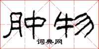柯春海肿物隶书怎么写