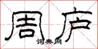 柯春海周庐隶书怎么写