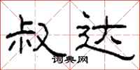 柯春海叔达隶书怎么写