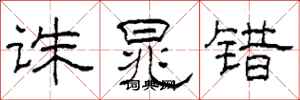 柯春海诛晁错隶书怎么写