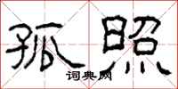 柯春海孤照隶书怎么写