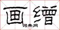 柯春海画缯隶书怎么写