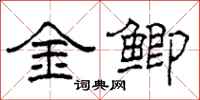 柯春海金鲫隶书怎么写