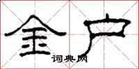 柯春海金户隶书怎么写