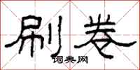 柯春海刷卷隶书怎么写