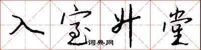 钱沛云入室升堂行书怎么写