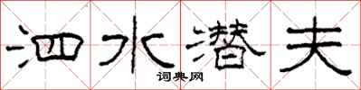 柯春海泗水潜夫隶书怎么写