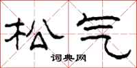 柯春海松气隶书怎么写