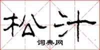 柯春海松汁隶书怎么写