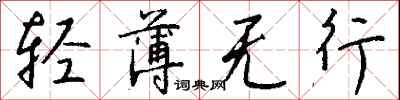 钱沛云轻薄无行行书怎么写