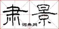 柯春海肃景隶书怎么写