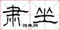 柯春海肃坐隶书怎么写