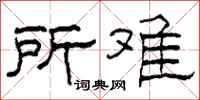 柯春海所难隶书怎么写