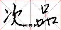 钱沛云次品行书怎么写