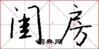 钱沛云闺房行书怎么写