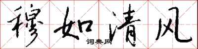 钱沛云穆如清风行书怎么写