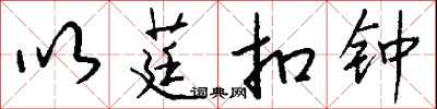 钱沛云以莛扣钟行书怎么写