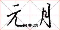 钱沛云元月行书怎么写