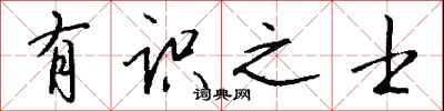 钱沛云有识之士行书怎么写