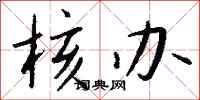 钱沛云核办行书怎么写