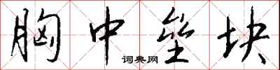 钱沛云胸中垒块行书怎么写