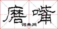 柯春海磨嘴隶书怎么写