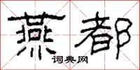 柯春海燕都隶书怎么写