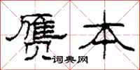 柯春海赝本隶书怎么写
