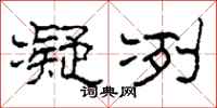 柯春海凝冽隶书怎么写