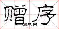 柯春海赠序隶书怎么写