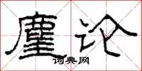 柯春海麈论隶书怎么写