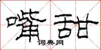 柯春海嘴甜隶书怎么写