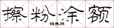 柯春海擦粉涂额隶书怎么写