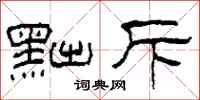 柯春海黜斥隶书怎么写