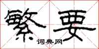 柯春海繁要隶书怎么写