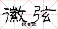 柯春海徽弦隶书怎么写