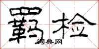 柯春海羁检隶书怎么写