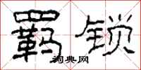 柯春海羁锁隶书怎么写
