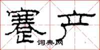 柯春海蹇产隶书怎么写