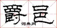 柯春海爵邑隶书怎么写