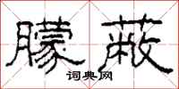 柯春海朦蔽隶书怎么写