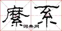 柯春海縻系隶书怎么写