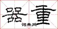 柯春海器重隶书怎么写