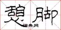 柯春海憩脚隶书怎么写