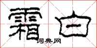 柯春海霜白隶书怎么写