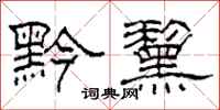 柯春海黔黧隶书怎么写