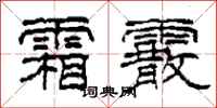 柯春海霜霰隶书怎么写