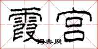 柯春海霞宫隶书怎么写
