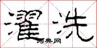 柯春海濯洗隶书怎么写