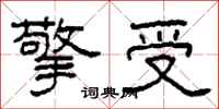 柯春海擎受隶书怎么写